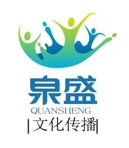 上海泉盛文化傳播